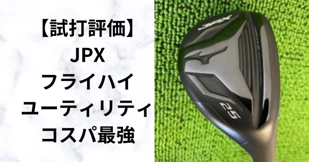 JPX FLI‐HI 】コスパ超最高ユーティリティを試打評価 2025モデル