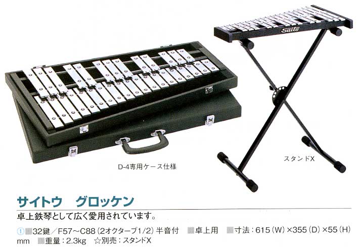 Saito】グロッケン 32鍵 鉄琴