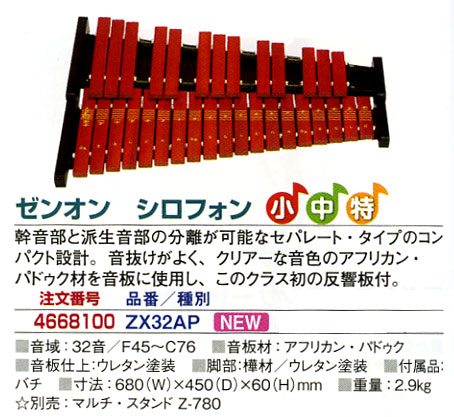 ゼンオン シロフォン 木琴 ZX-32P 32音 マレット付 ゼンオン