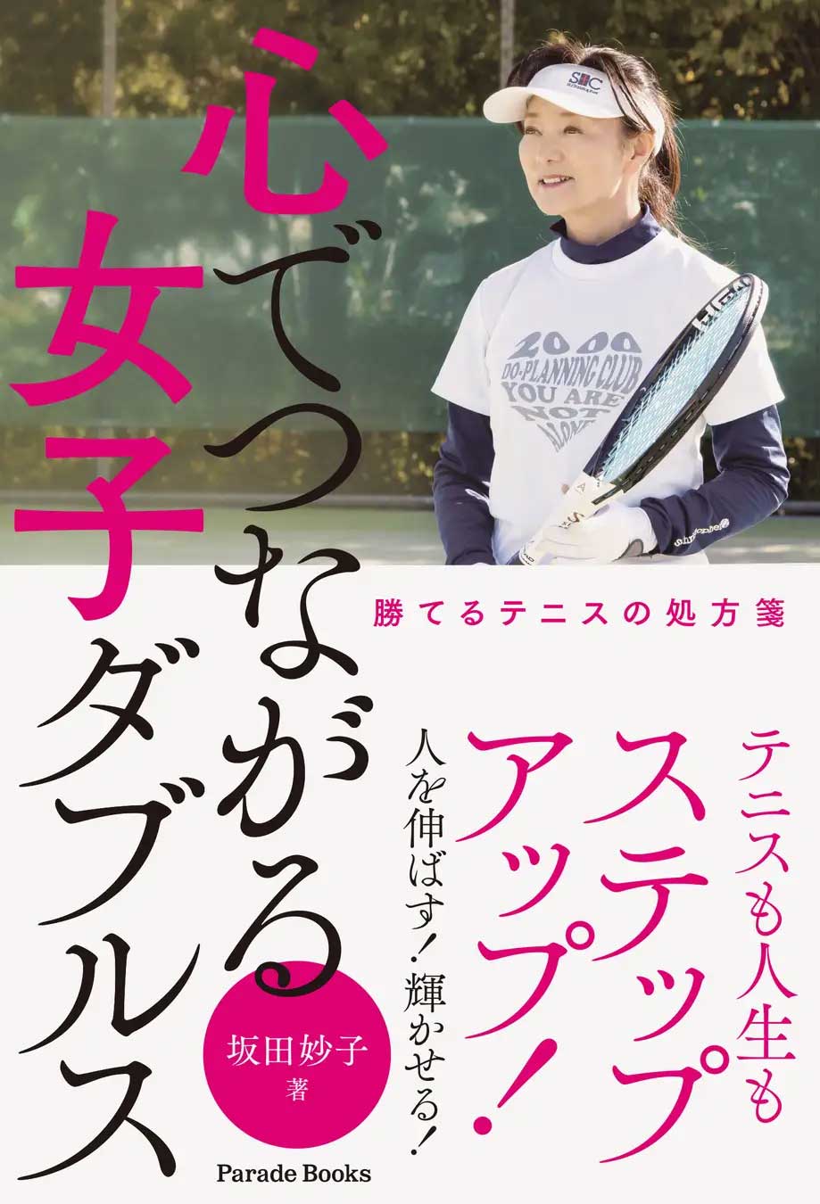 書籍紹介]心でつながる女子ダブルス 勝てるテニスの処方箋／坂田妙子