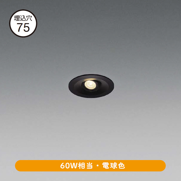 ユニバーサル ダウンライト φ75mm 60W相当｜ブラック｜照明の