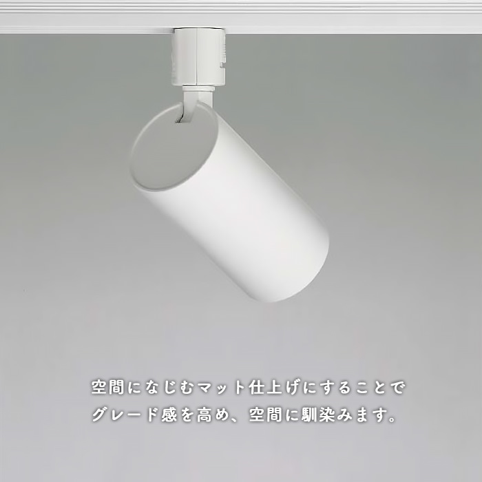 スポットライト ホワイト・100W相当 昼白色 | ダクトレール用｜照明の