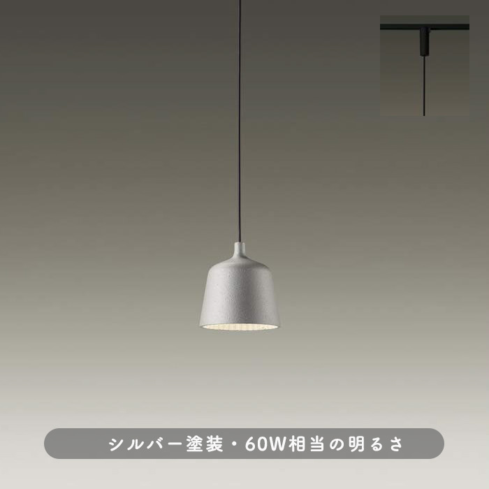 鋳物 ペンダントライト 60W・ダクトレール用 シルバー色｜照明の