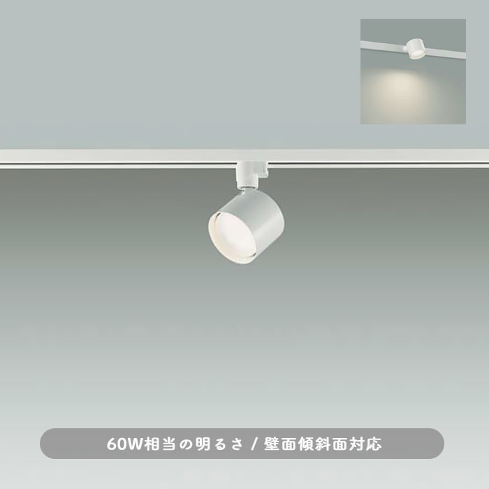 スポットライト ホワイト・60W相当 電球色 | ダクトレール用｜照明の
