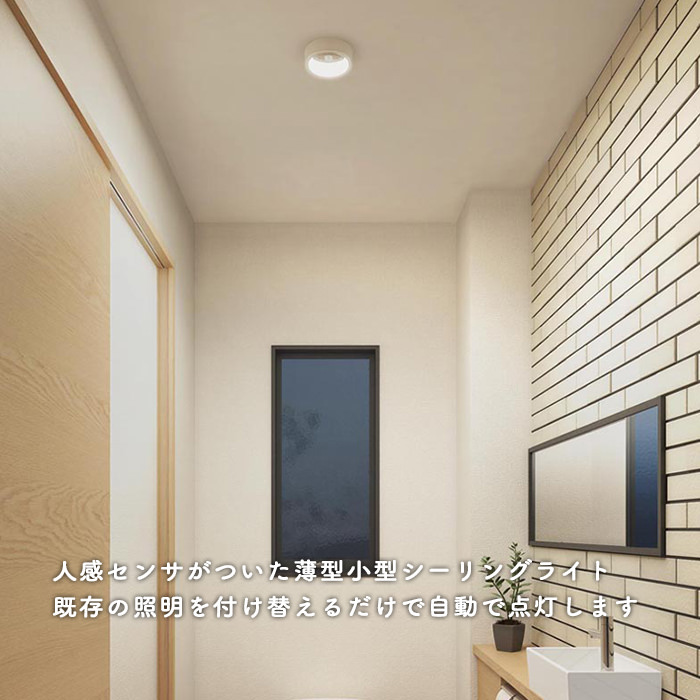 トイレ用 高感度人感センサー付 シーリングライト・60W相当 ｜照明の