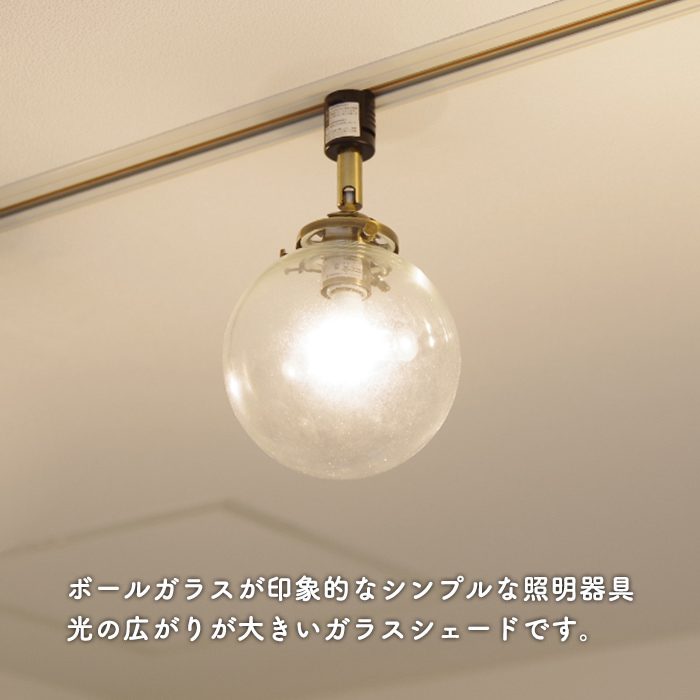 Ball.クリアガラス | ダクトレール用｜照明のライティングファクトリー