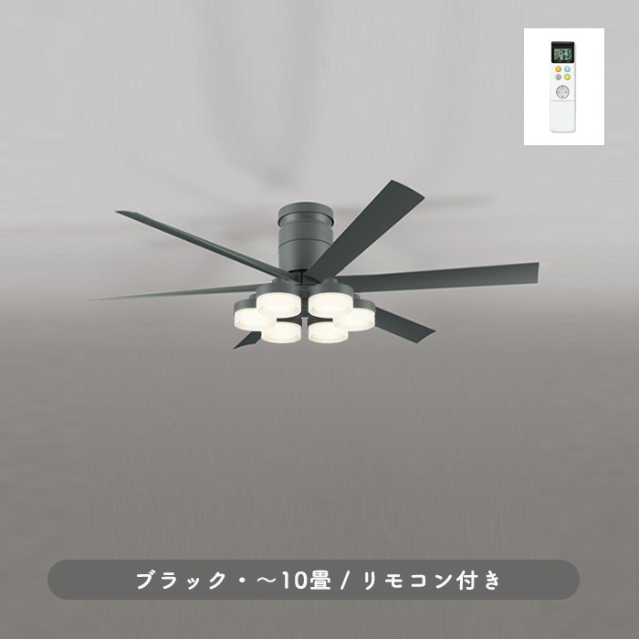 シーリングファンライト｜10畳・6枚羽根・DCモーター・リモコン