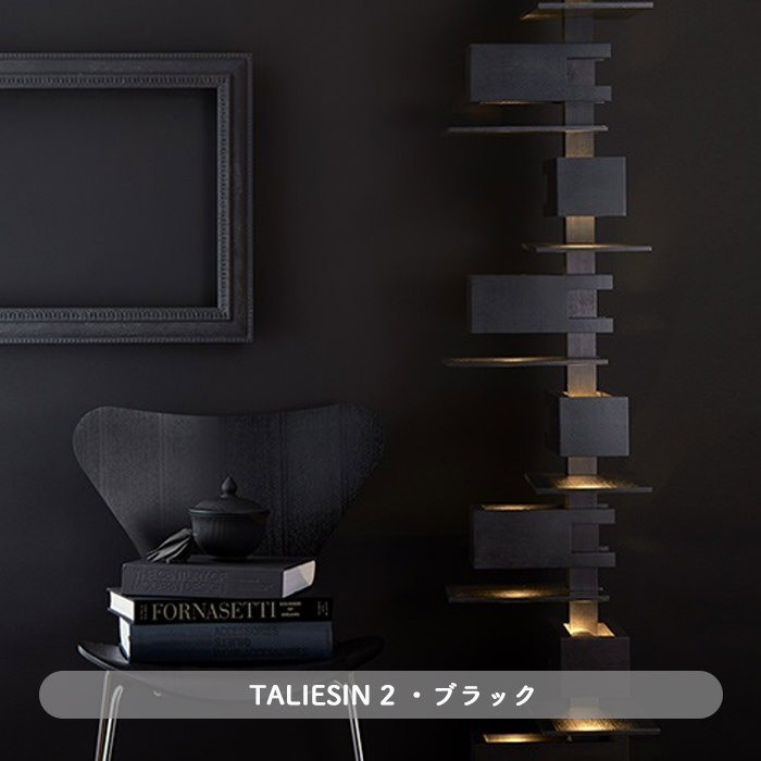 Taliesin2・ブラック | フランク・ロイド・ライト｜照明のライティング