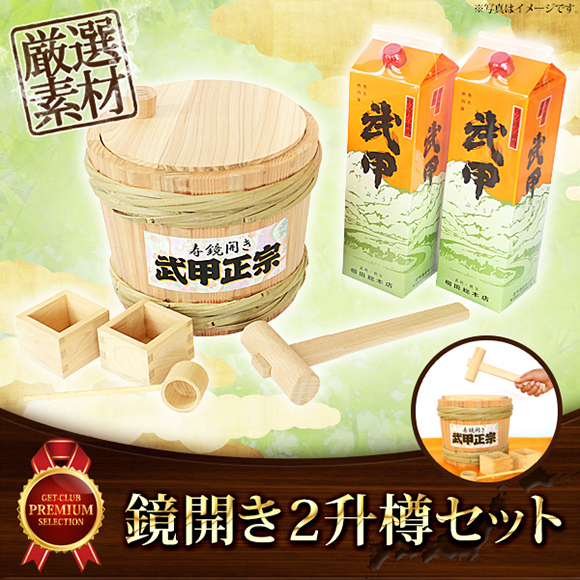 鏡開き2升樽セット（武甲辛口1.8L×2本付）【目録引換券】｜景品ゲット