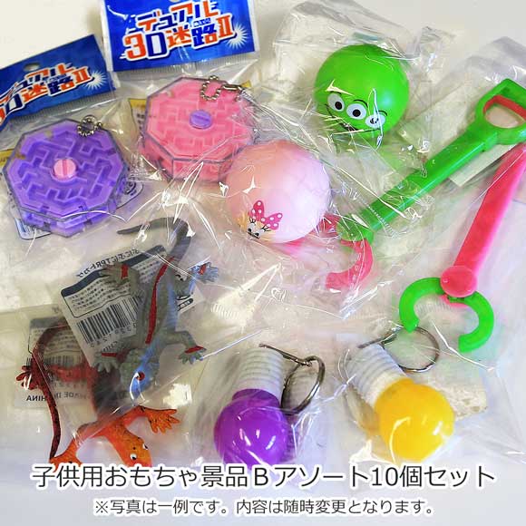 子供用おもちゃ景品Bアソート10個セット｜まとめ買い！低価格・縁日