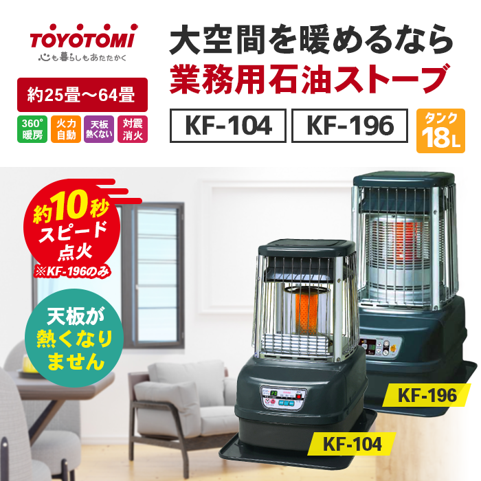 TOYOTOMI 自動温度調整 ストーブ KF196 【公式通販】