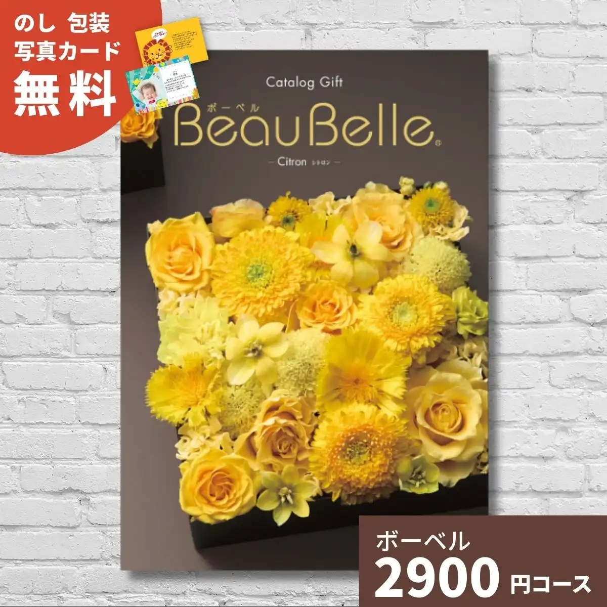カタログギフト ボーベル シトロン｜ギフトプラザオンライン