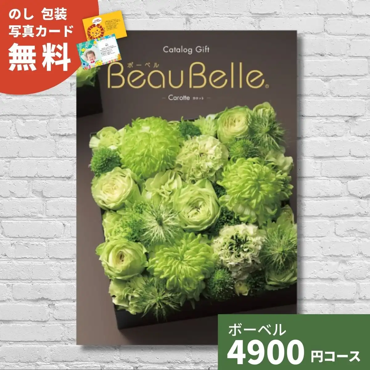 カタログギフト ボーベル カロット｜ギフトプラザオンライン