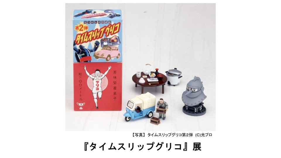 グリコ発売95周年特別展～ 「江崎記念館」で『タイムスリップグリコ