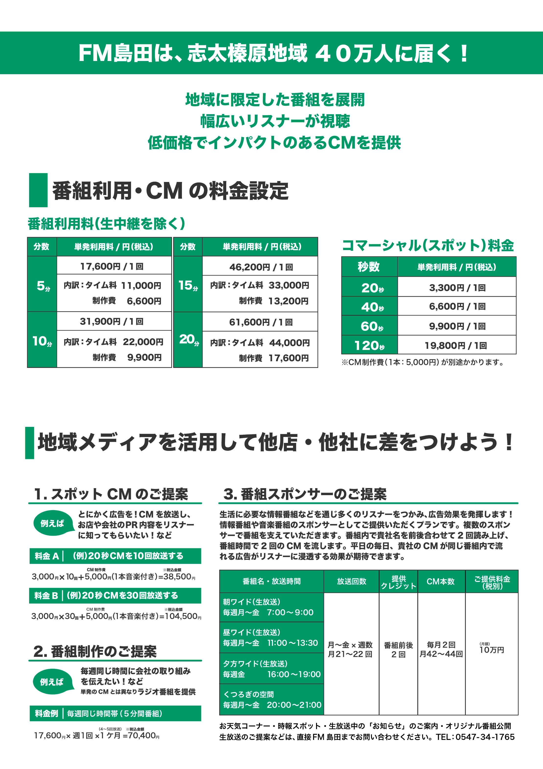 料金表 / g-sky FM島田76.5