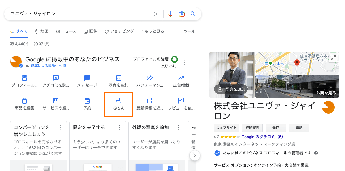Googleビジネスプロフィール：「質問と回答」機能の使い方と
