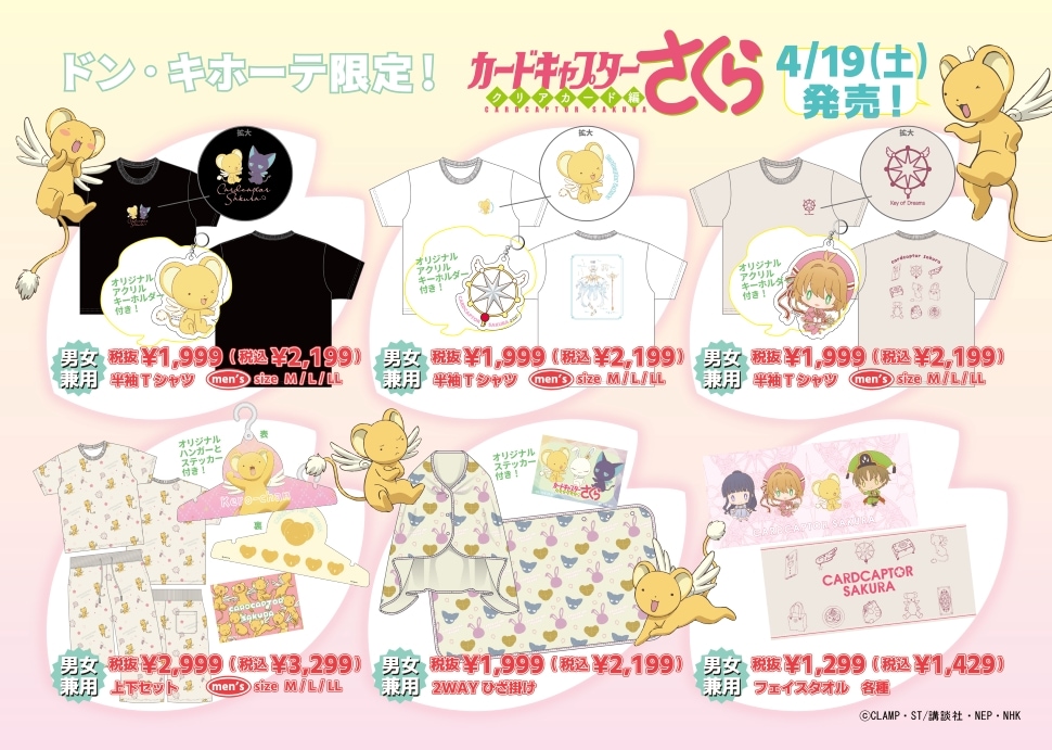 カードキャプターさくらのアパレル商品取扱店舗｜驚安の殿堂 ドン