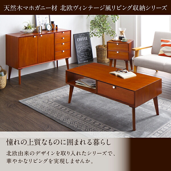 天然木マホガニー材 北欧ヴィンテージ風リビング収納シリーズ Zinole