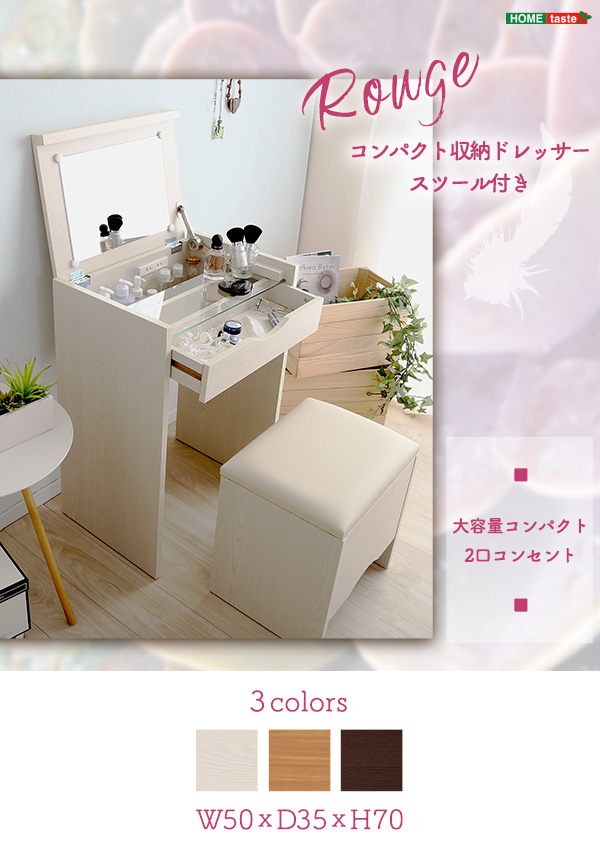 コンパクト収納ドレッサー スツール 2点セット rouge ルージュ - 家具