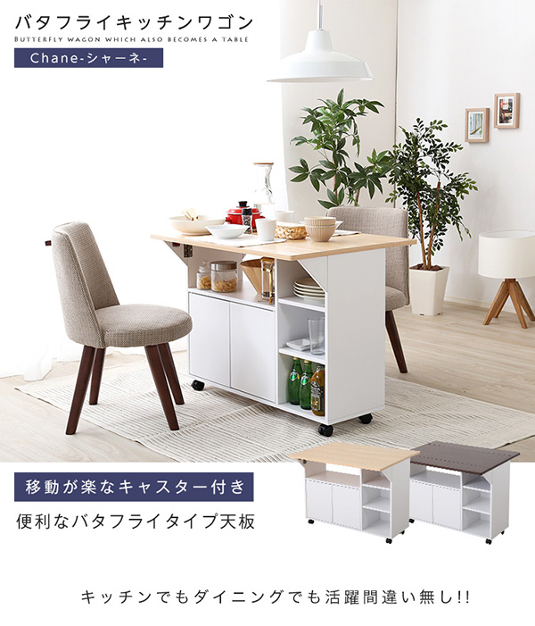 バタフライキッチンワゴン Chane シャーネ - 家具専門店どあどあ(西山商店)