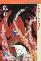 これだけは読みたい わたしの古典 ：西尾実／近藤忠義／松本新八郎