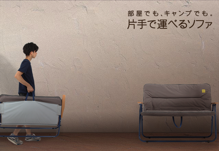 販売終了】ワンハンドキャリーソファ - DOD（ディーオーディー）【公式