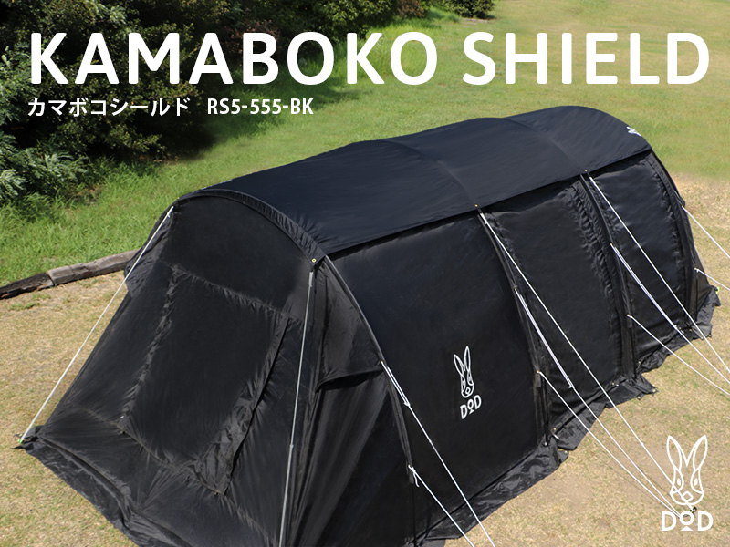 DOD カマボコシールドM ブラック カマボコシールドM（ブラック） RS5