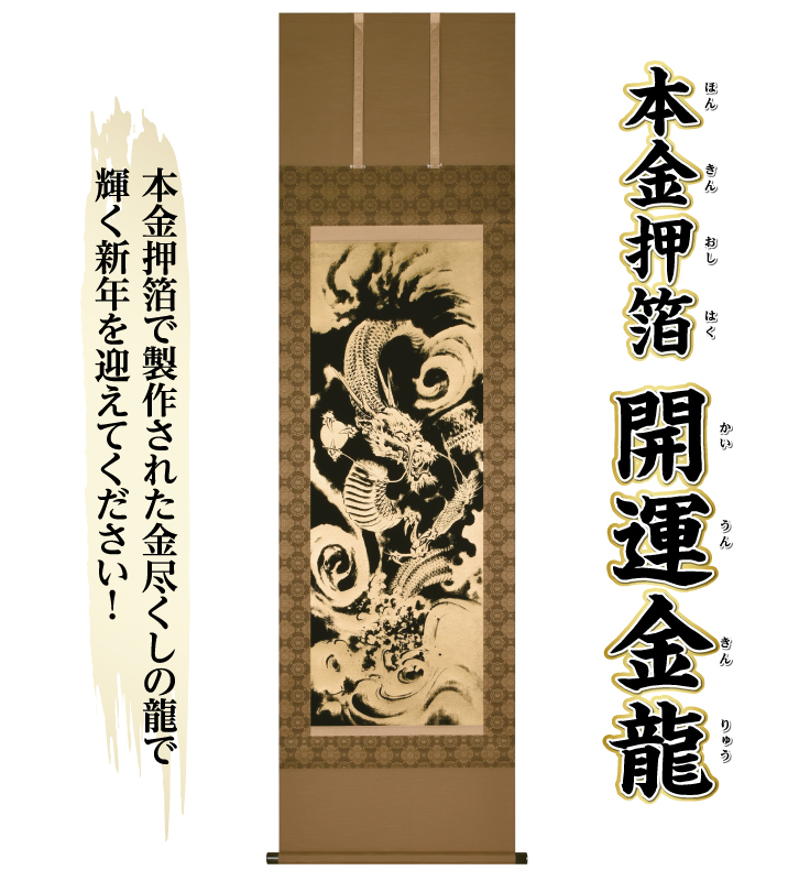 本金押箔 開運金龍 限定3点ー 三宝堂オンラインショップ