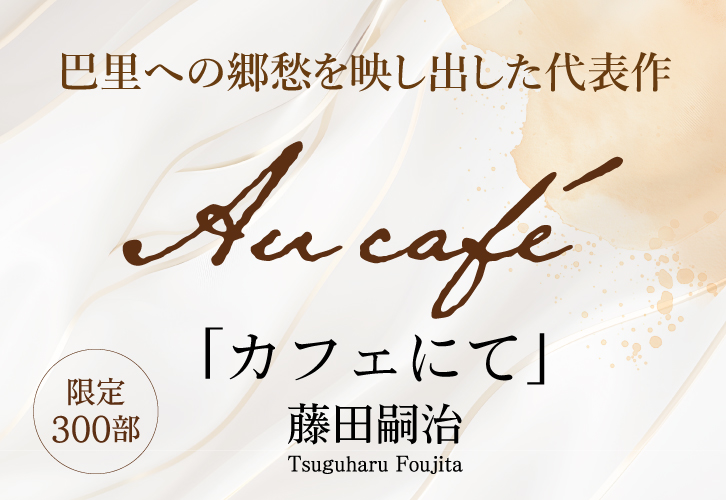 Au café「カフェにて」 藤田嗣治 限定300部 ―三宝堂オンラインショップ