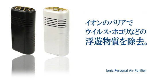 携帯用イオン発生機 | エアサプライ | 製品情報 | 大作商事