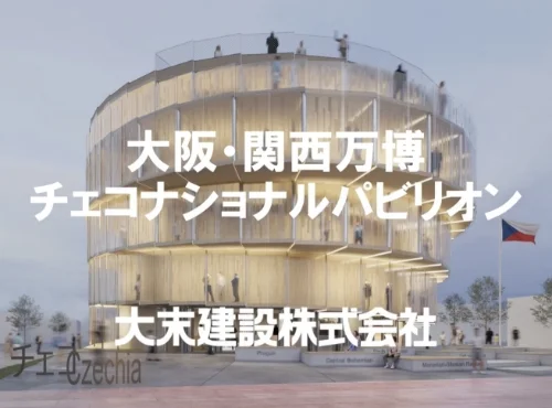 大阪・関西万博 チェコパビリオン 特設サイト｜大末建設株式会社