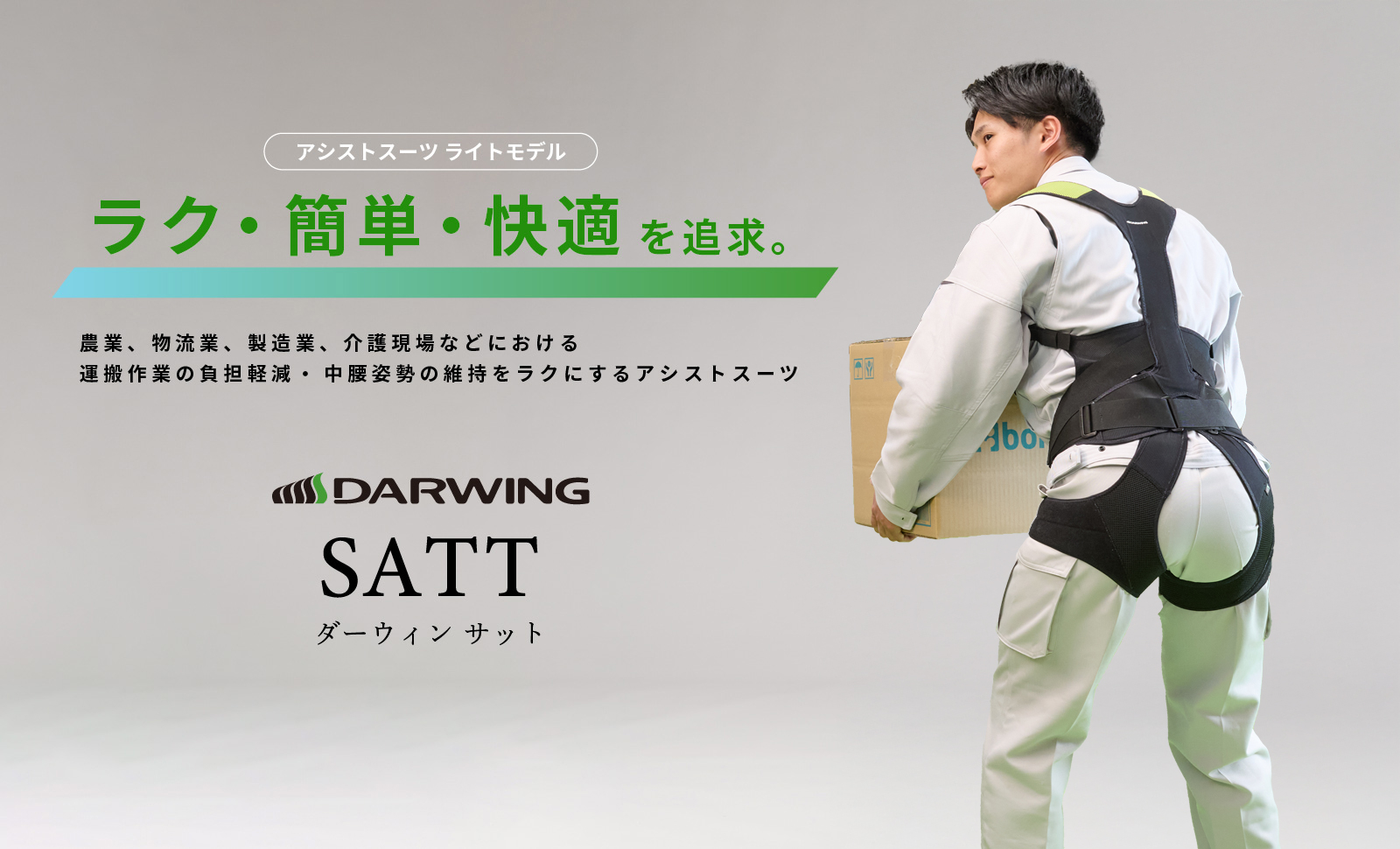 ダーウィン サット｜ラク・簡単・快適を追求｜ダイヤ工業株式会社