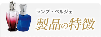 アロマオイル・ランプのDCHL JAPAN ｜ ランプベルジェ パリ(lampe
