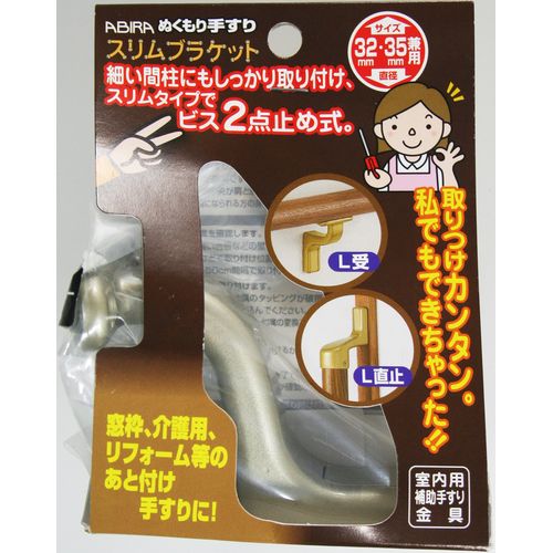 ぬくもり手すり 室内用補助手すり金具 スリムブラケット L受 32・35Φ