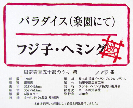 フジ子ヘミング パラダイス（楽園にて）