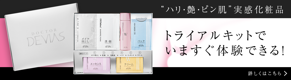 プラチナシリーズ｜ドクターデヴィアス化粧品