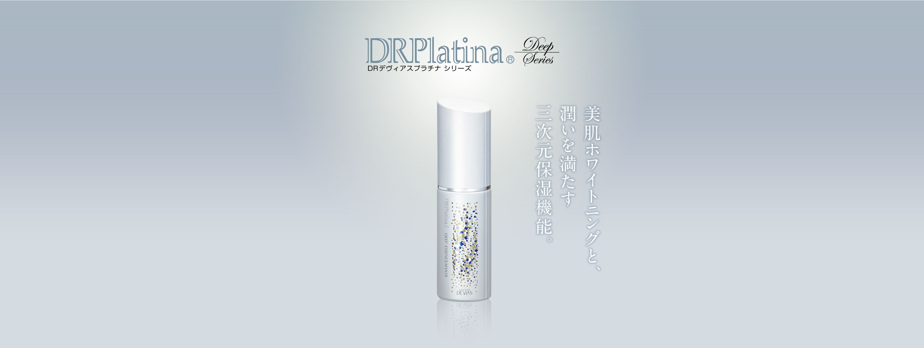 プラチナ ディープ エッセンス｜ドクターデヴィアス化粧品