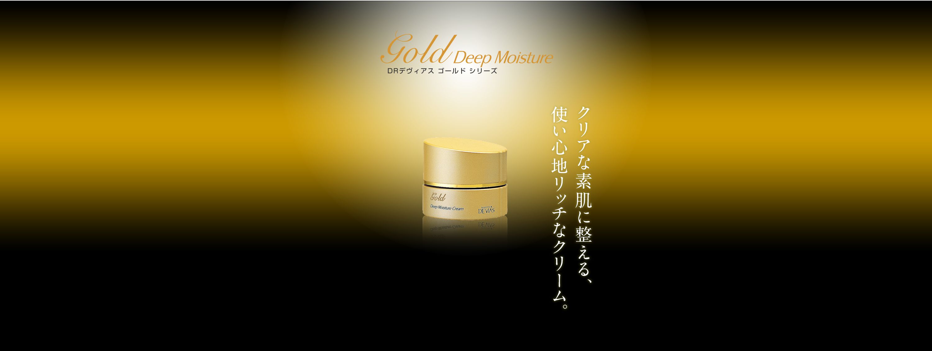 ゴールド ディープモイスチャー クリーム｜ドクターデヴィアス化粧品