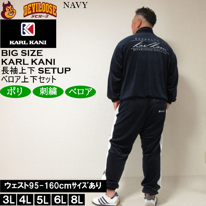 大きいサイズ メンズ KARL KANI ベロア上下セット（メーカー取寄