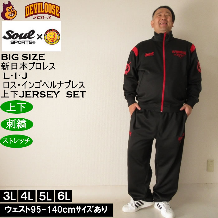 大きいサイズ メンズ SOUL SPORTS×新日本プロレス L・I・J長袖ジャージ