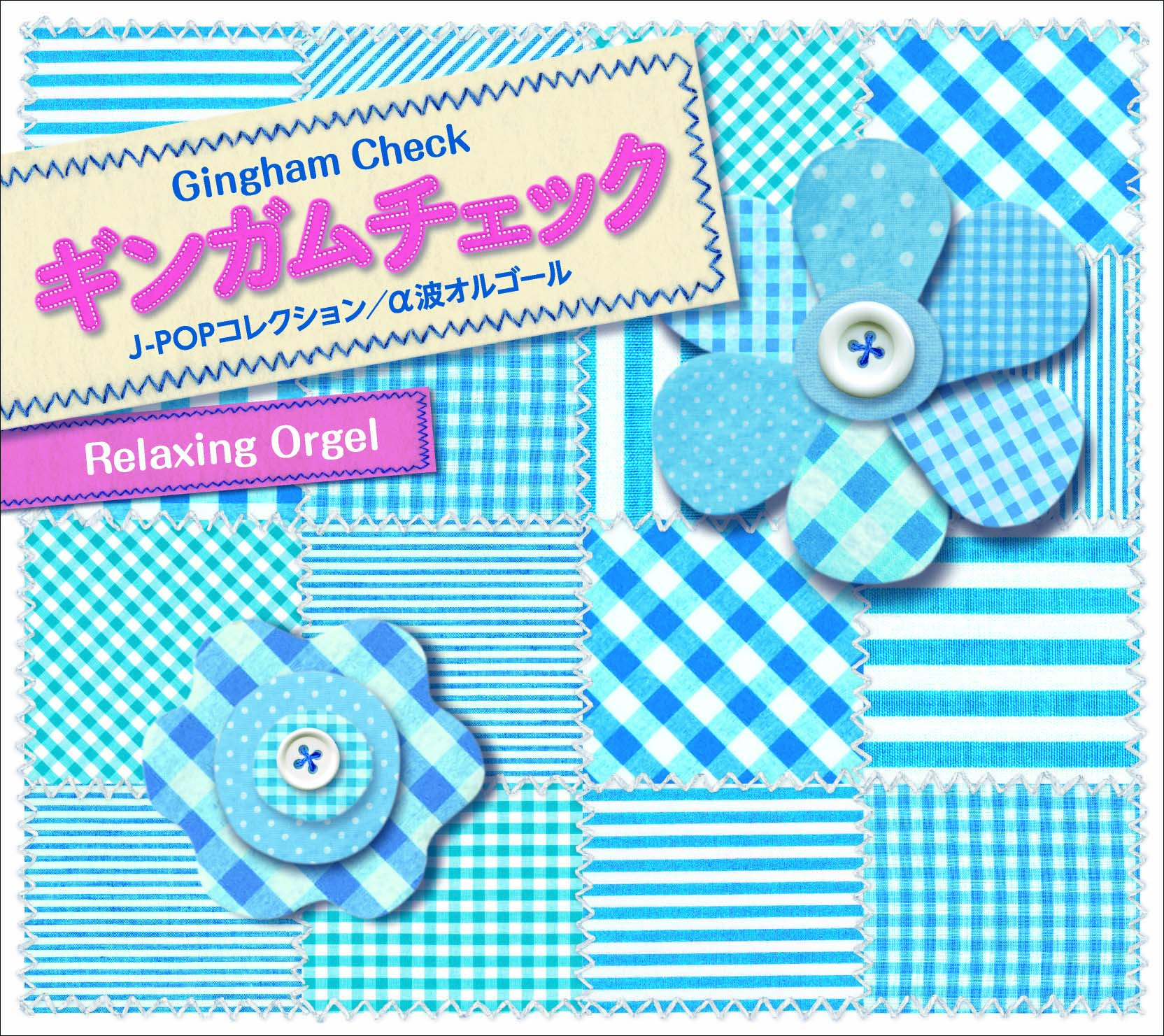 ギンガムチェック～J-POPコレクション / α波オルゴール – 癒しの音楽