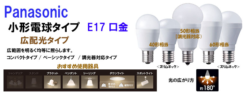パナソニック】LED小型電球タイプ 4.2W 《電球色相当/E17口金/40形相当