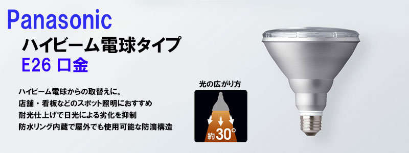 パナソニック】 LEDハイビーム電球タイプ 10.7W 《電球色相当/E26口金