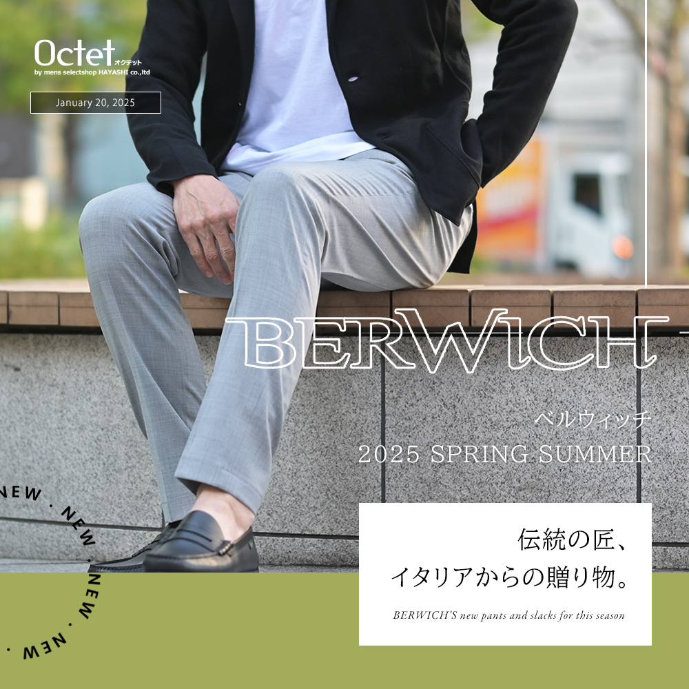 イタリアのメンズパンツファクトリーブランド]ベルウィッチ特集 2025春