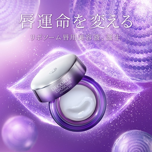 リポソーム アドバンスト リペアリップセラム | DECORTÉ（コスメ