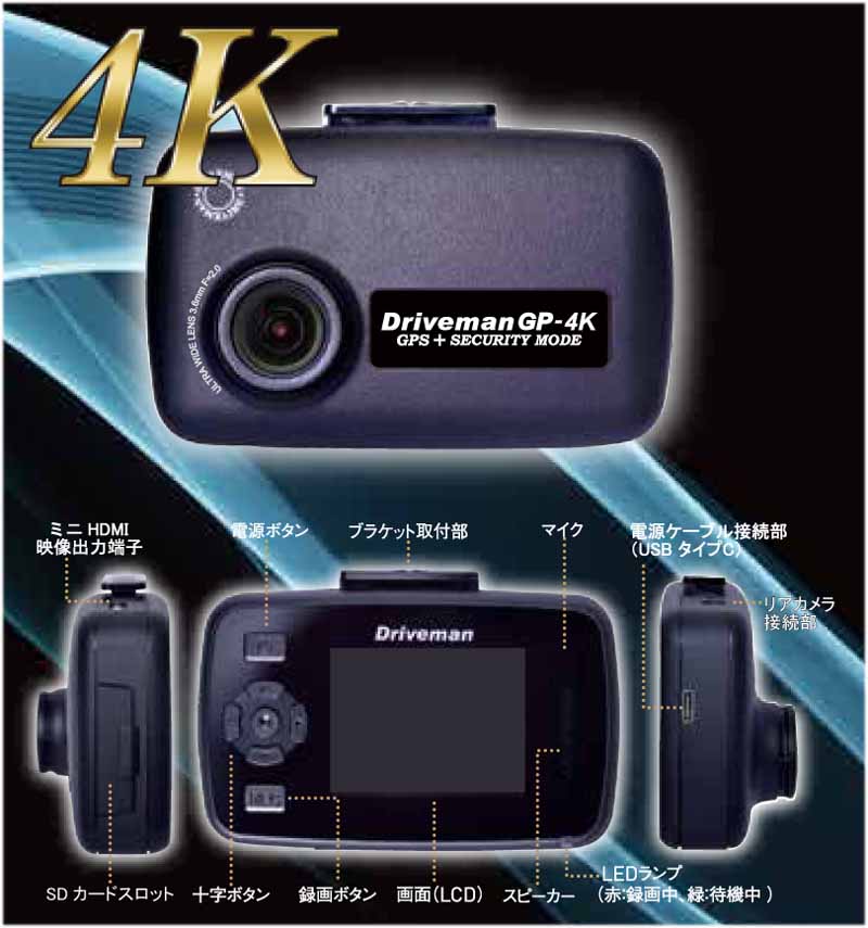 4Kのドライブレコーダー GP-4K（ジーピーヨンケイ）