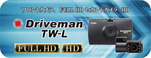 警察でも2カメラドライブレコーダー