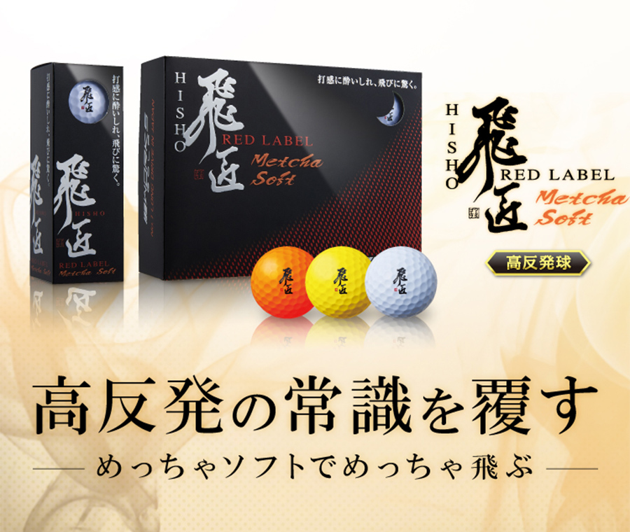 新品 ★激安3ダースセット★ ワークスゴルフ 飛匠レッドラベル めっちゃソフト 飛匠 レッドラベル Metcha Soft （めっちゃソフト）｜ワークスゴルフ