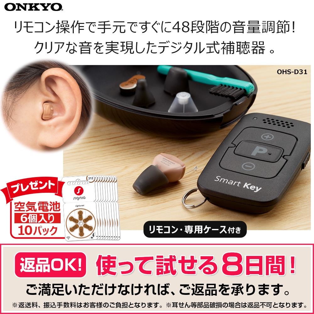 オンキヨー リモコン付き補聴器 OHS-D31（空気電池10Pプレゼント）(右