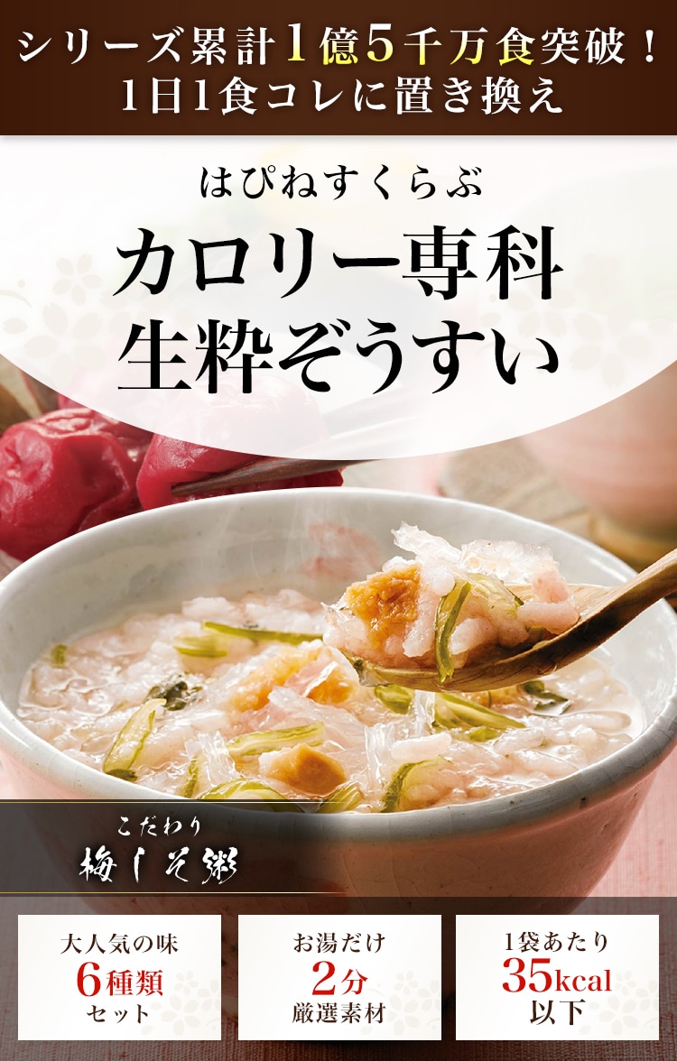 はぴねすくらぶ カロリー専科生粋ぞうすい 計102食 カロリー専科生粋